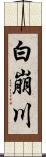 白崩川 Scroll