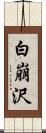 白崩沢 Scroll
