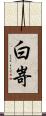 白嵜 Scroll