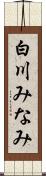 白川みなみ Scroll