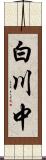 白川中 Scroll