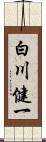 白川健一 Scroll