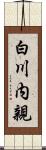 白川内親 Scroll