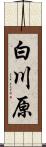 白川原 Scroll