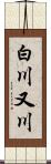 白川又川 Scroll