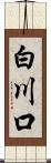 白川口 Scroll