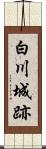 白川城跡 Scroll