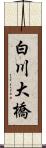 白川大橋 Scroll