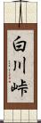 白川峠 Scroll