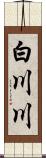 白川川 Scroll