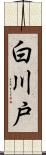 白川戸 Scroll