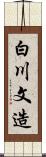 白川文造 Scroll