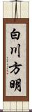 白川方明 Scroll