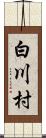 白川村 Scroll