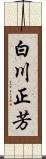 白川正芳 Scroll