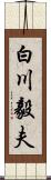 白川毅夫 Scroll