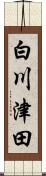 白川津田 Scroll