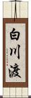 白川渡 Scroll