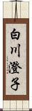 白川澄子 Scroll