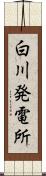 白川発電所 Scroll