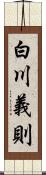 白川義則 Scroll