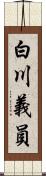 白川義員 Scroll