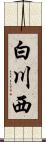 白川西 Scroll