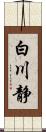 白川静 Scroll