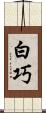 白巧 Scroll