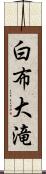 白布大滝 Scroll