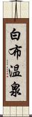 白布温泉 Scroll