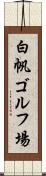 白帆ゴルフ場 Scroll