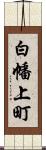 白幡上町 Scroll