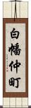 白幡仲町 Scroll