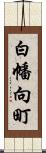 白幡向町 Scroll