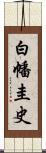 白幡圭史 Scroll