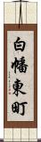 白幡東町 Scroll