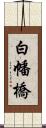 白幡橋 Scroll