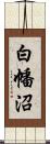 白幡沼 Scroll