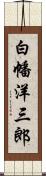 白幡洋三郎 Scroll