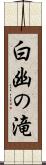 白幽の滝 Scroll