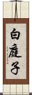 白庭子 Scroll