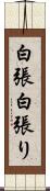 白張 Scroll