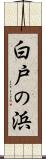 白戸の浜 Scroll