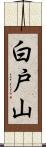白戸山 Scroll