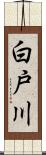 白戸川 Scroll