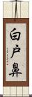 白戸鼻 Scroll