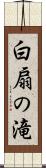 白扇の滝 Scroll