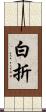 白折 Scroll