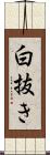 白抜き Scroll
